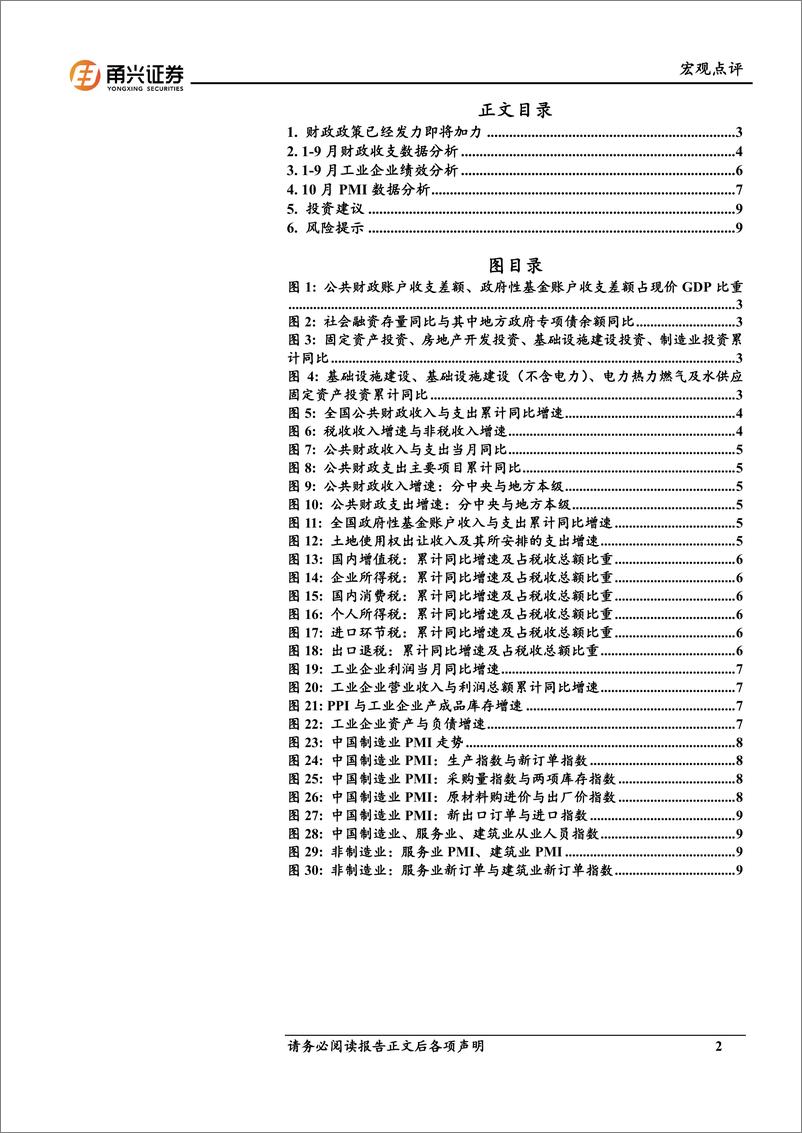 《9月财政收支、企业利润与10月PMI分析：财政政策已经发力即将加力-241104-甬兴证券-11页》 - 第2页预览图