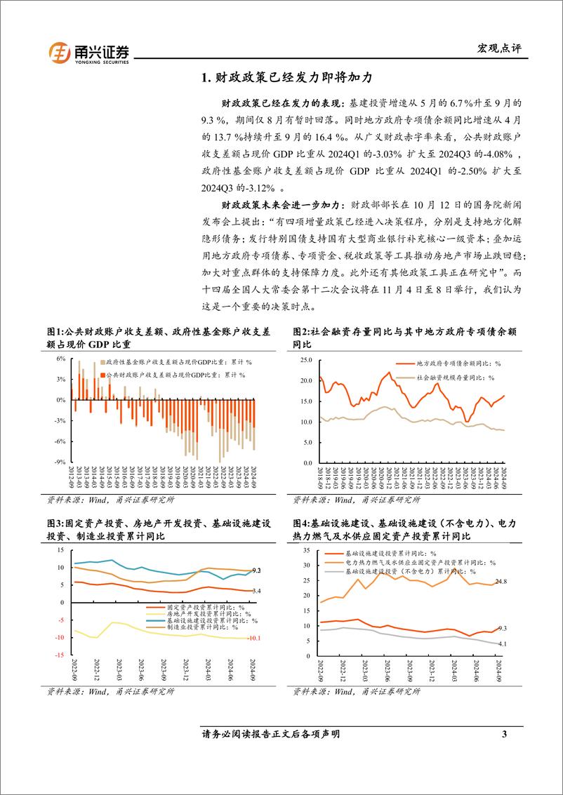 《9月财政收支、企业利润与10月PMI分析：财政政策已经发力即将加力-241104-甬兴证券-11页》 - 第3页预览图