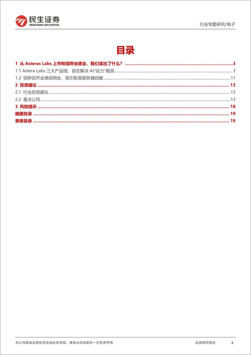 《存储行业专题研究：从Astera＋Labs招股书和信骅业绩会，我们读出了什么？-240413-民生证券-20页》 - 第2页预览图