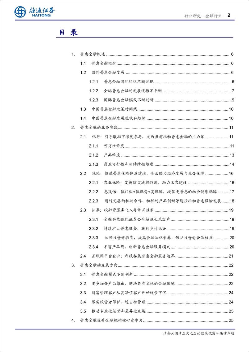 《金融行业专题报告-普惠金融：以义取利，多赢之道-240404-海通证券-33页》 - 第2页预览图