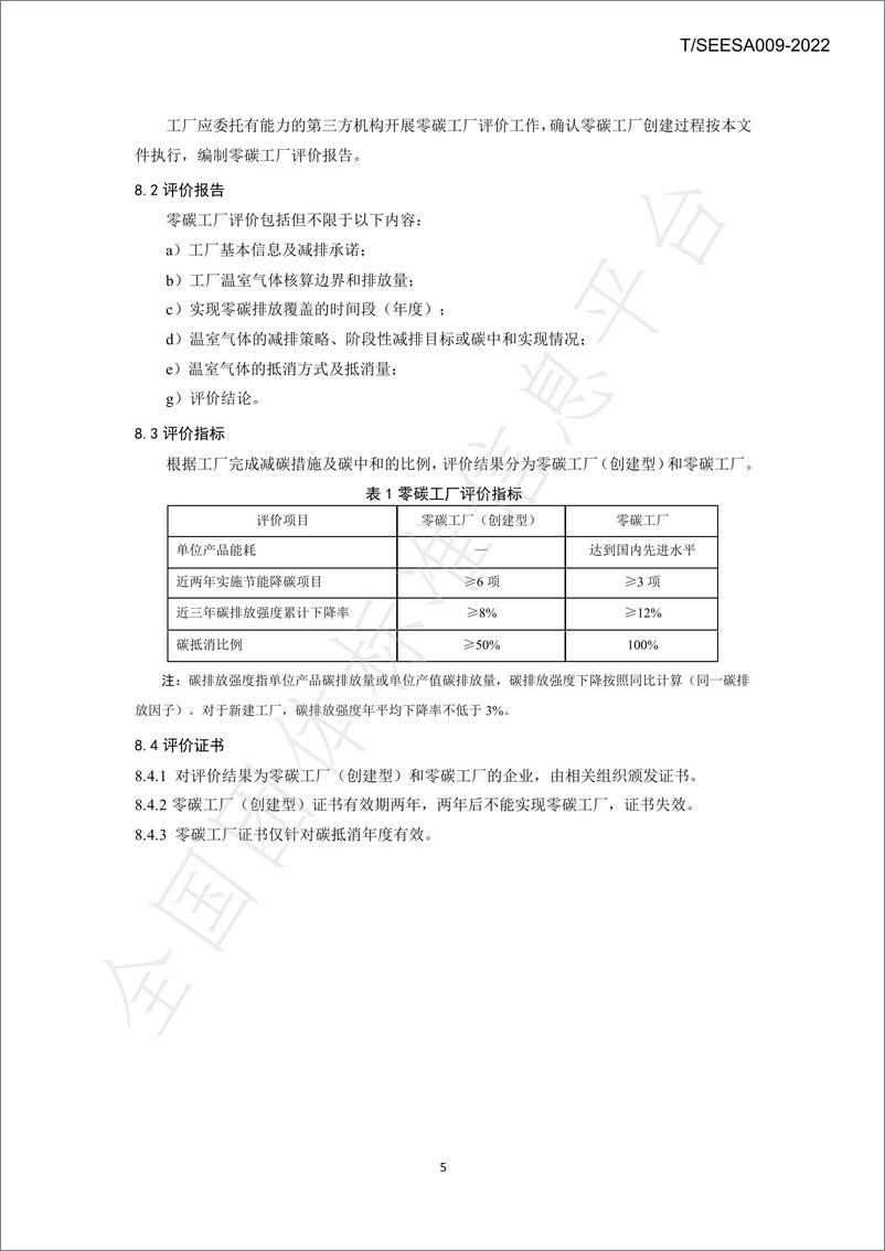 《【实用标准】零碳工厂创建与评价技术规范》 - 第8页预览图