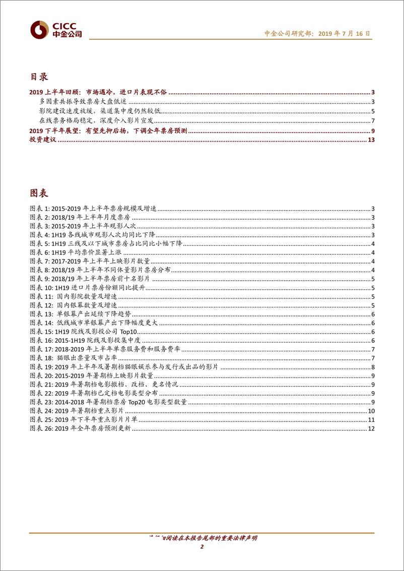 《传媒互联网行业1H19电影行业回顾：阵痛孕育新机-20190716-中金公司-16页》 - 第3页预览图