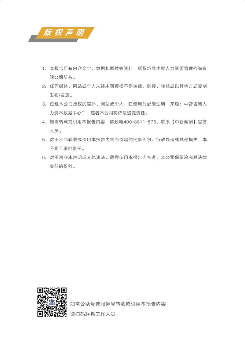 《中智咨询2021年重点行业薪酬趋势指南》 - 第5页预览图