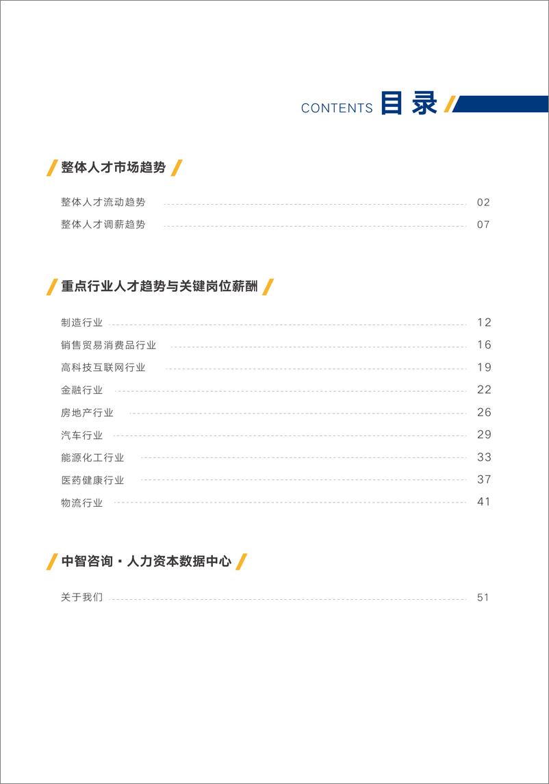 《中智咨询2021年重点行业薪酬趋势指南》 - 第7页预览图