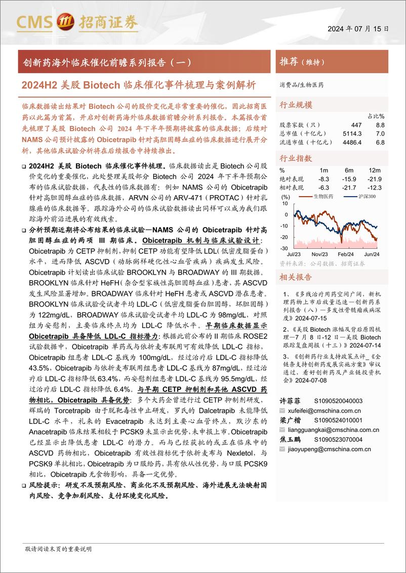 《生物医药行业创新药海外临床催化前瞻系列报告(一)：2024H2美股Biotech临床催化事件梳理与案例解析-240715-招商证券-13页》 - 第1页预览图