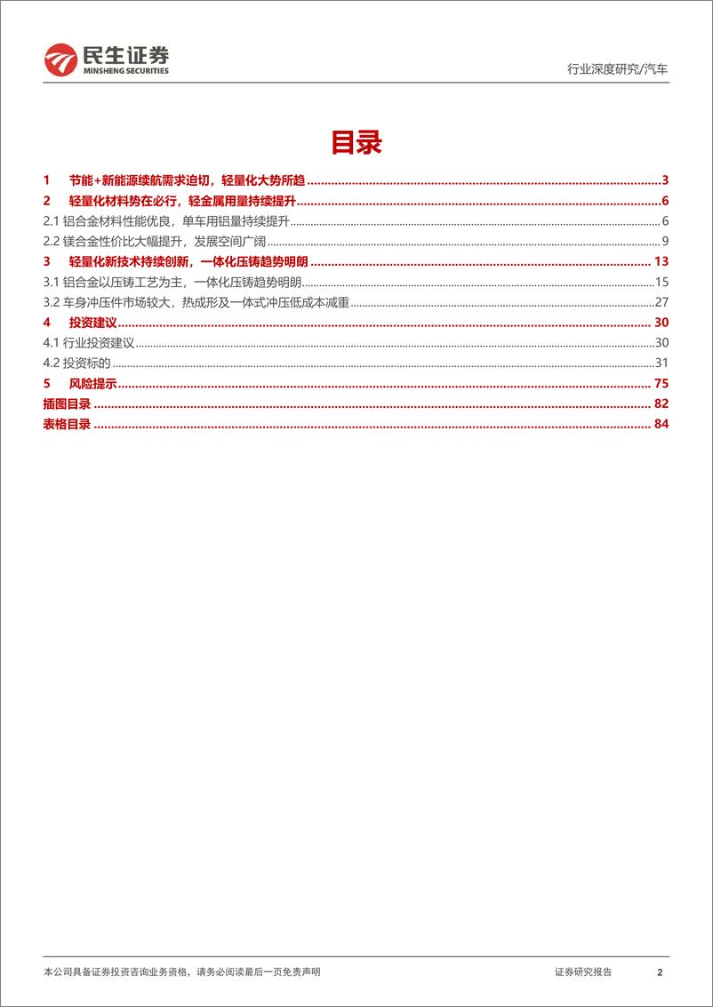 《汽车行业深度研究：轻量化需求高增，一体化压铸蓄势待发-20230616-民生证券-85页》 - 第3页预览图