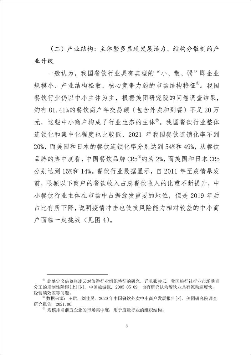 《我国餐饮行业发展新趋势研究（调查研究报告2022-07期）-28页-WN9》 - 第8页预览图