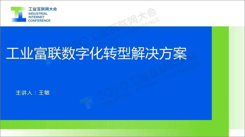 《王敏：工业富联数字化转型解决方案》 - 第1页预览图