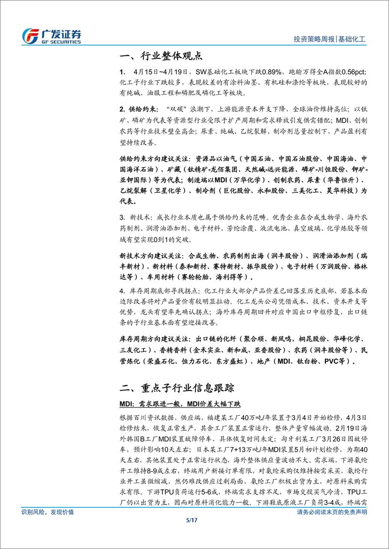 《基础化工行业：关注涨价品种弹性，PC、丙酸反倾销裁定落地-240421-广发证券-17页》 - 第5页预览图