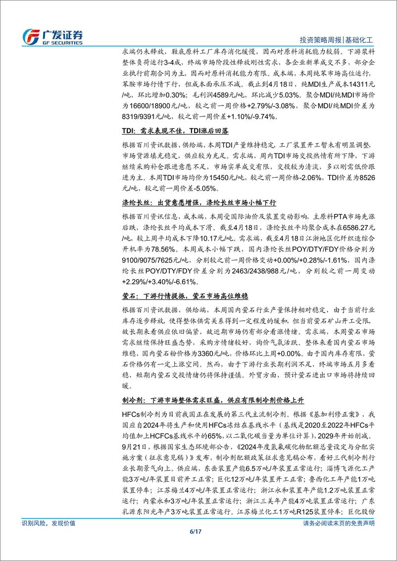 《基础化工行业：关注涨价品种弹性，PC、丙酸反倾销裁定落地-240421-广发证券-17页》 - 第6页预览图