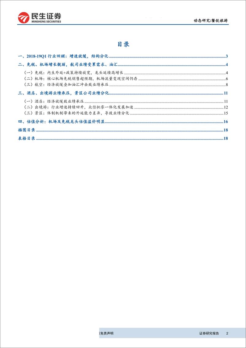 《餐饮旅游行业股航旅板块2018年报及2019一季报总结：整体业绩放缓，板块分化显现-20190506-民生证券-21页》 - 第3页预览图