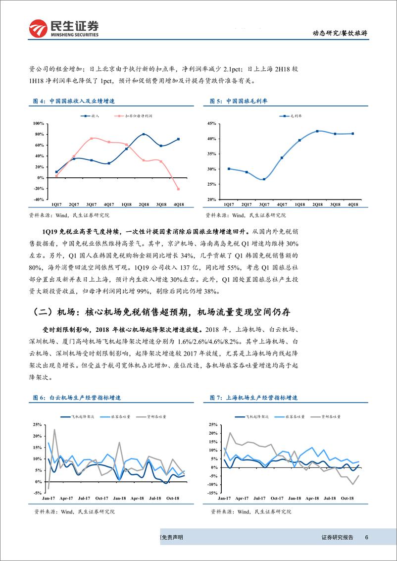 《餐饮旅游行业股航旅板块2018年报及2019一季报总结：整体业绩放缓，板块分化显现-20190506-民生证券-21页》 - 第7页预览图