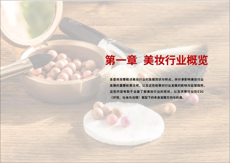 《美妆行业ESG白皮书-48页》 - 第4页预览图