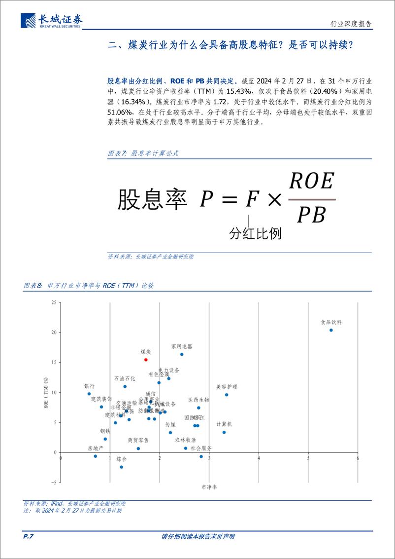 《煤炭：煤炭行业高股息特征再探讨——拥抱确定性》 - 第7页预览图