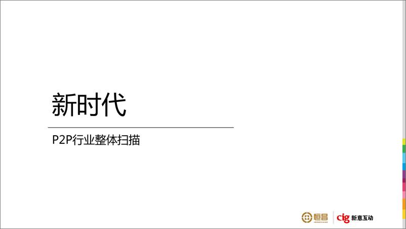 《恒昌财富2018年品牌策略及TVC广告竞标方案》 - 第5页预览图