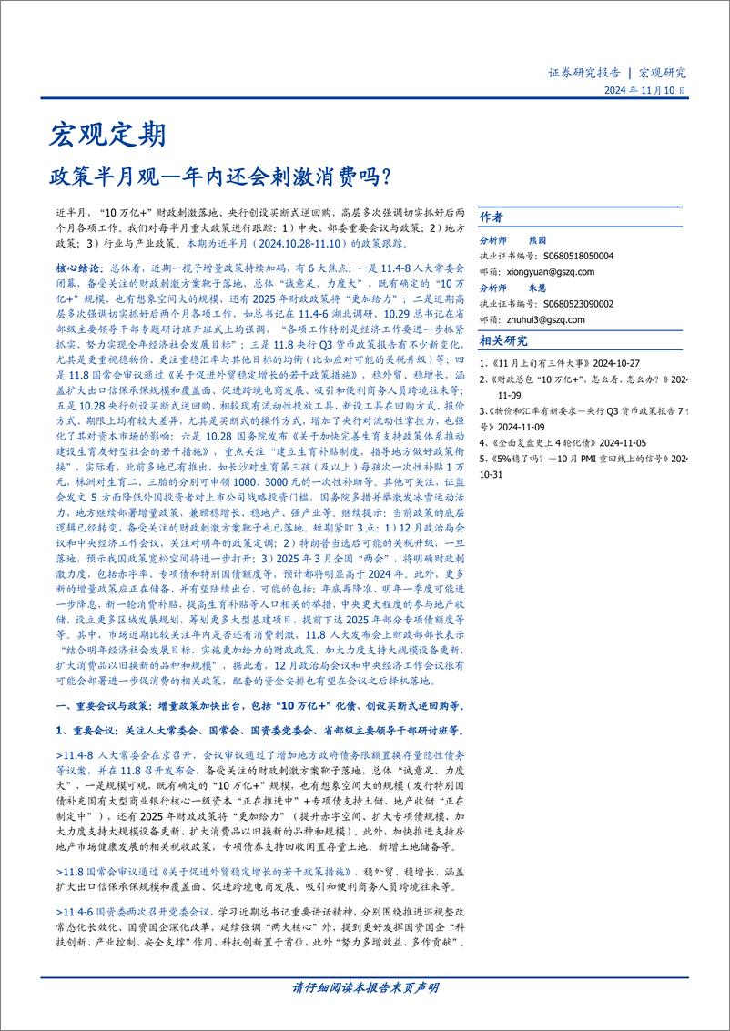 《宏观定期：政策半月观，年内还会刺激消费吗？-241110-国盛证券-10页》 - 第1页预览图