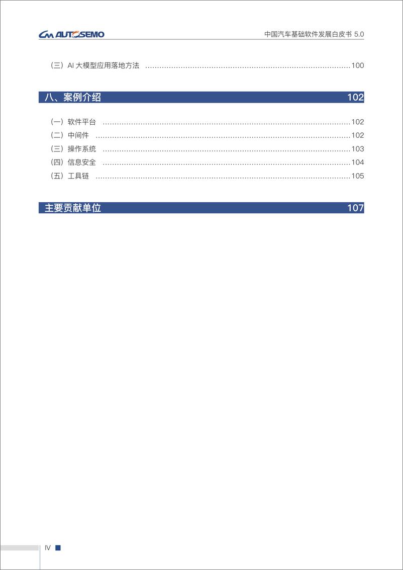 《中国汽车基础软件发展报告5.0》 - 第6页预览图