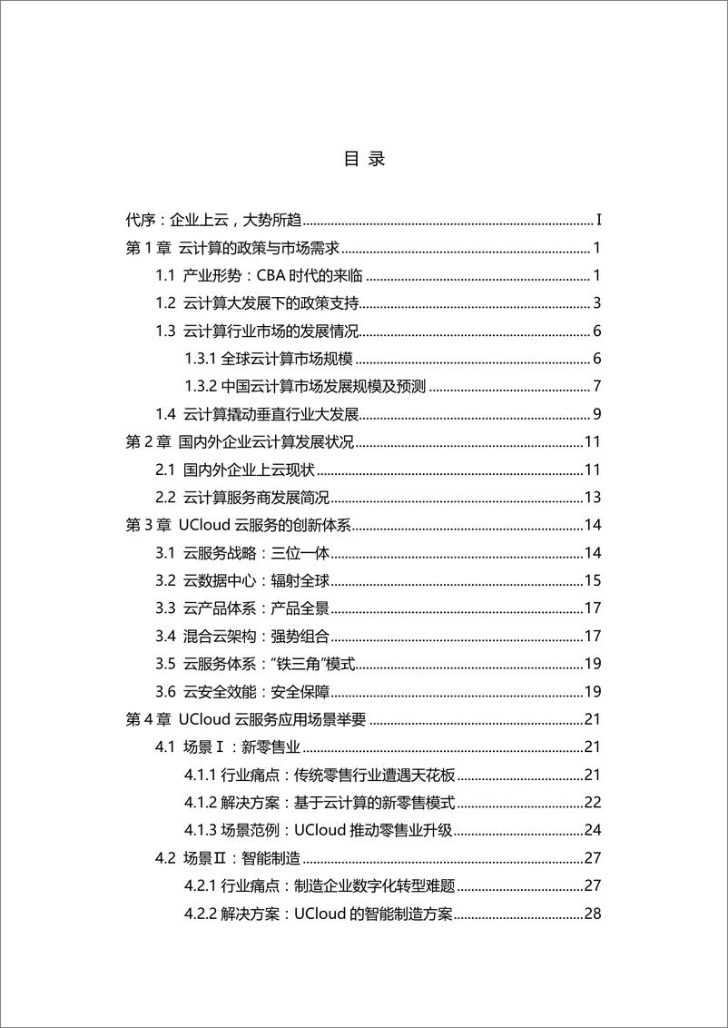 《工信部-企业上云享云服务白皮书-2018.12-52页》 - 第3页预览图