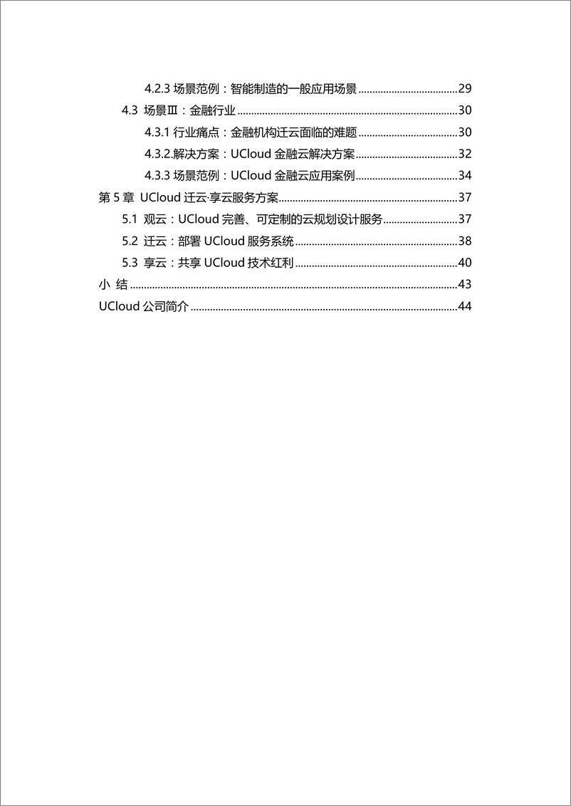 《工信部-企业上云享云服务白皮书-2018.12-52页》 - 第4页预览图