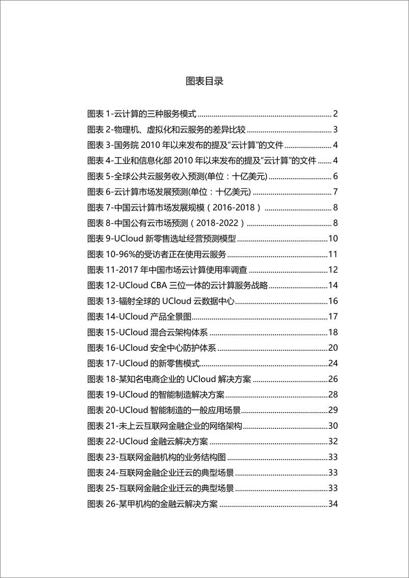 《工信部-企业上云享云服务白皮书-2018.12-52页》 - 第5页预览图