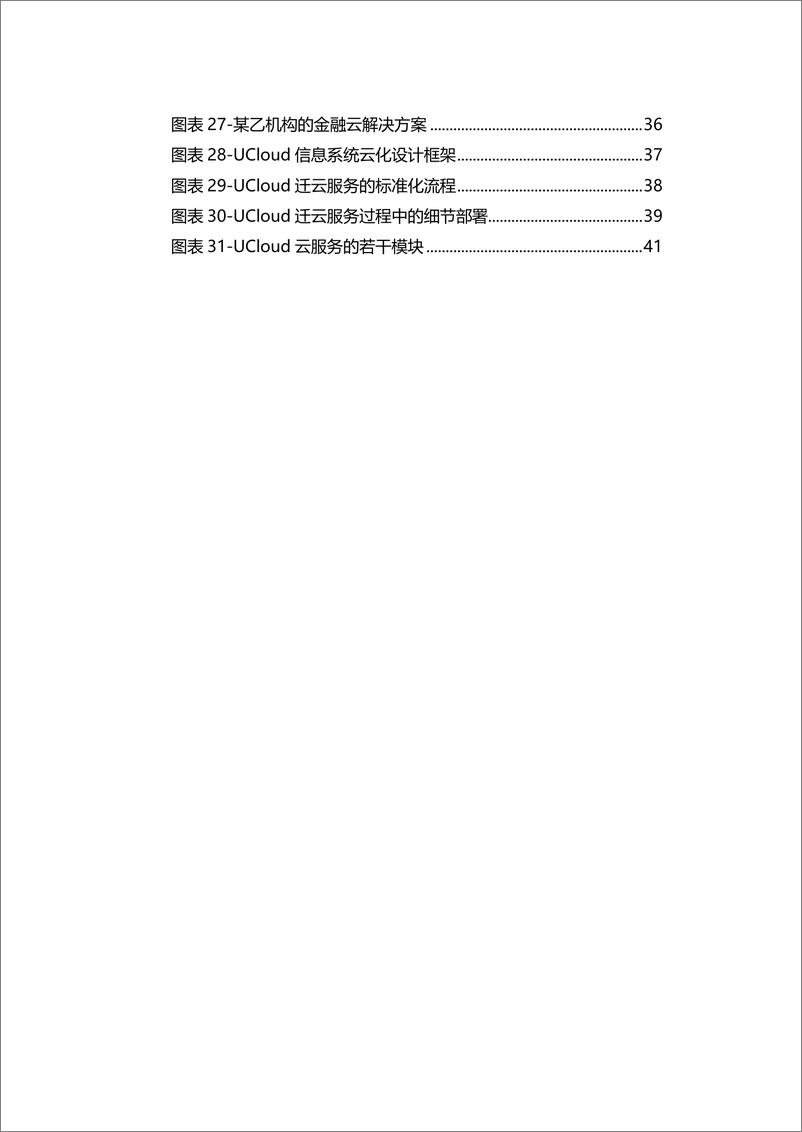 《工信部-企业上云享云服务白皮书-2018.12-52页》 - 第6页预览图