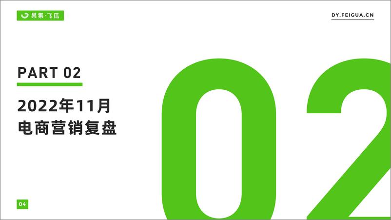 《2022年11月短视频及直播电商营销月报-果集·飞瓜-26页》 - 第6页预览图