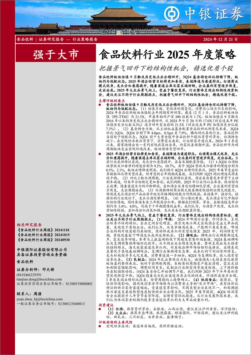 《食品饮料行业2025年度策略：把握景气回升下的结构性机会，精选优质个股-241221-中银证券-31页》 - 第1页预览图