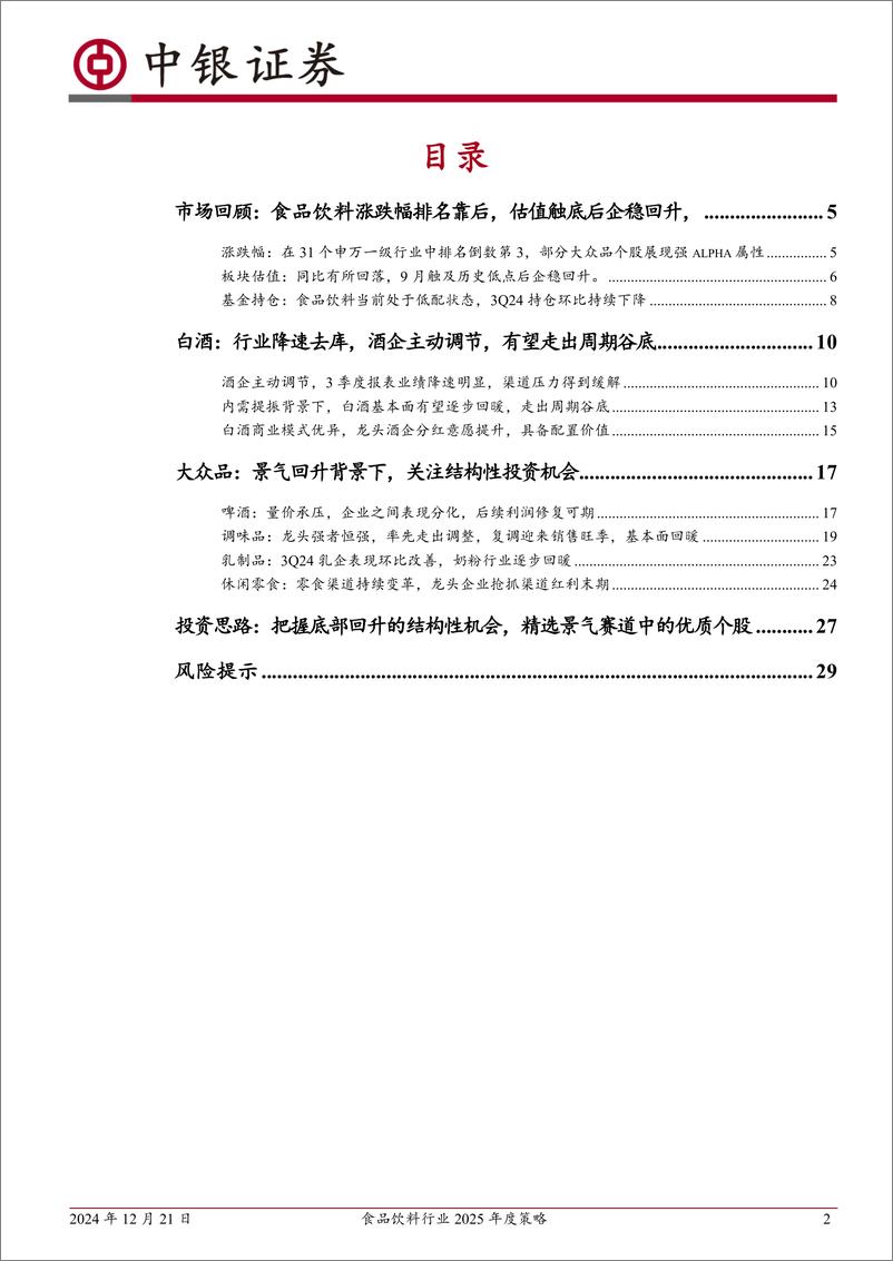 《食品饮料行业2025年度策略：把握景气回升下的结构性机会，精选优质个股-241221-中银证券-31页》 - 第2页预览图