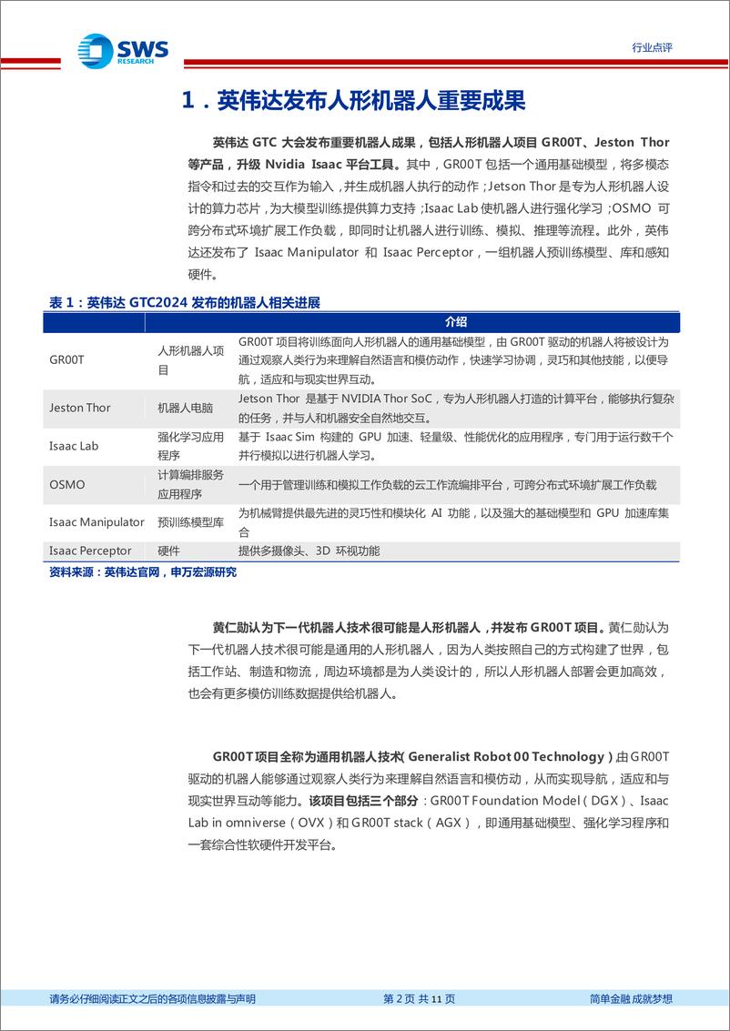 《人形机器人行业点评：英伟达GR00T重磅发布，开启人形机器人产业生态建设-240324-申万宏源-11页》 - 第2页预览图