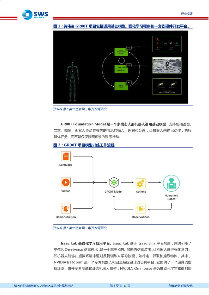 《人形机器人行业点评：英伟达GR00T重磅发布，开启人形机器人产业生态建设-240324-申万宏源-11页》 - 第3页预览图