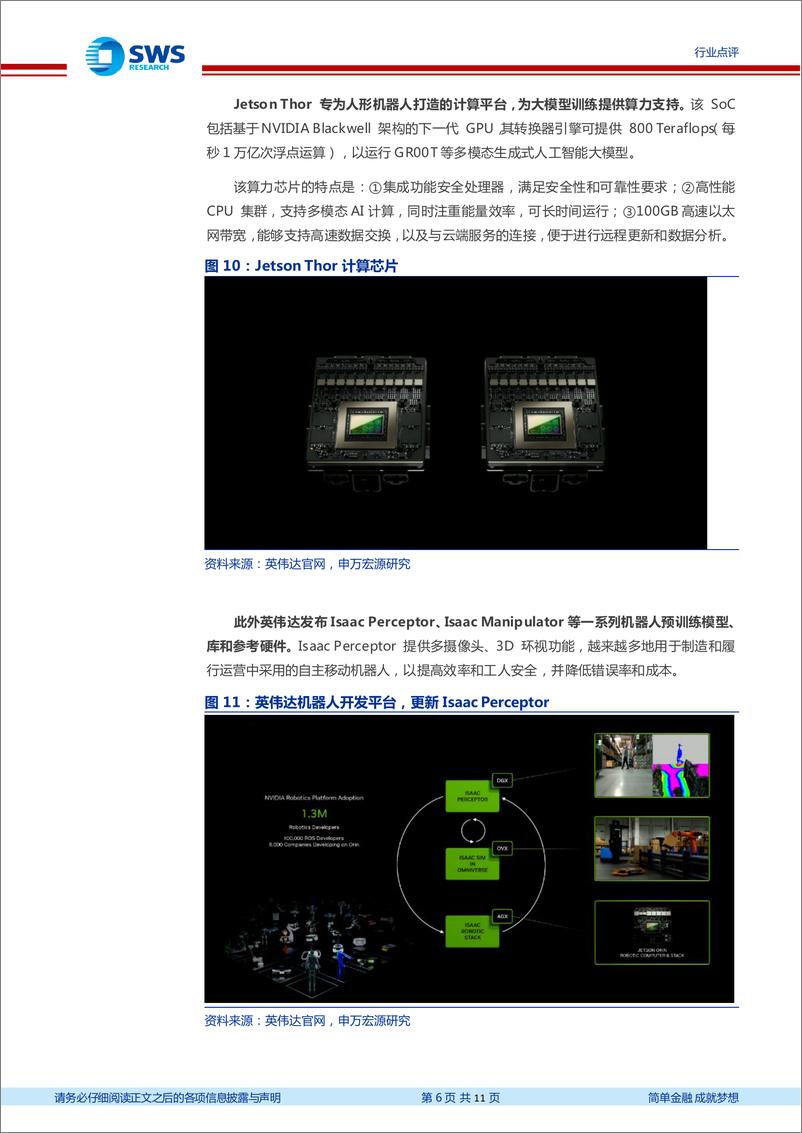 《人形机器人行业点评：英伟达GR00T重磅发布，开启人形机器人产业生态建设-240324-申万宏源-11页》 - 第6页预览图