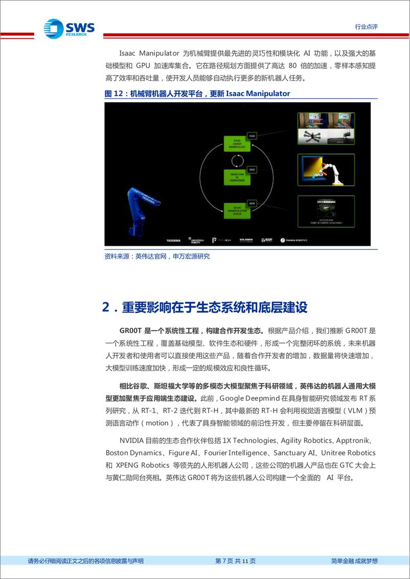 《人形机器人行业点评：英伟达GR00T重磅发布，开启人形机器人产业生态建设-240324-申万宏源-11页》 - 第7页预览图