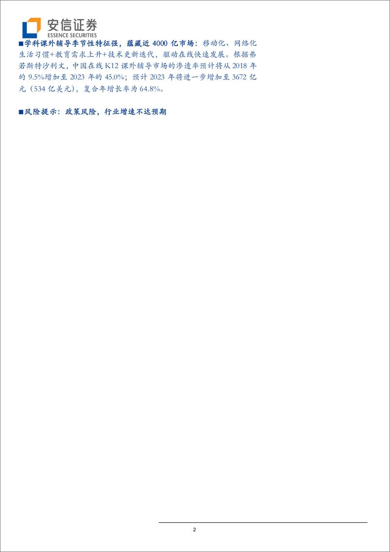 《全市场教育行业策略：在线教育半年大考，普遍亏损，跟谁学赶超新东方在线-20190917-安信证券-22页》 - 第3页预览图