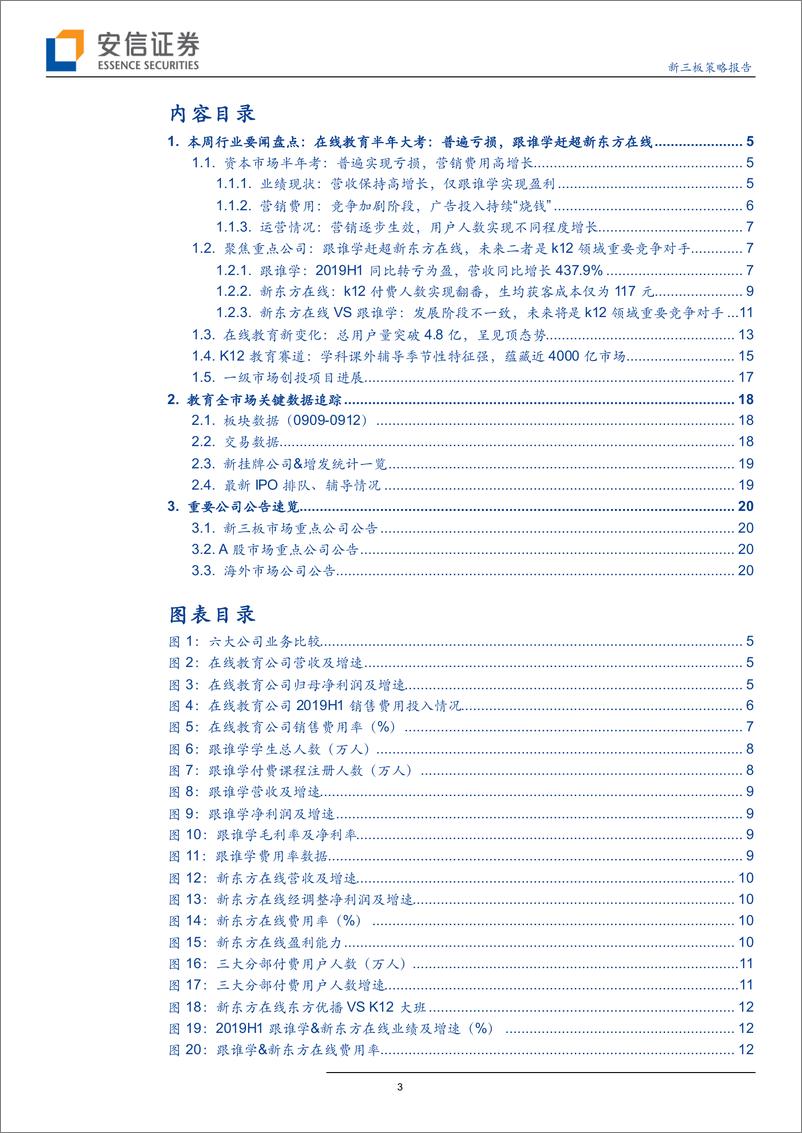 《全市场教育行业策略：在线教育半年大考，普遍亏损，跟谁学赶超新东方在线-20190917-安信证券-22页》 - 第4页预览图