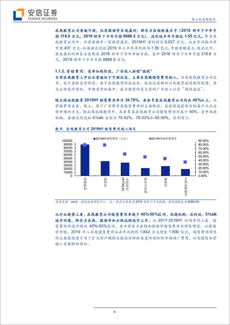 《全市场教育行业策略：在线教育半年大考，普遍亏损，跟谁学赶超新东方在线-20190917-安信证券-22页》 - 第7页预览图