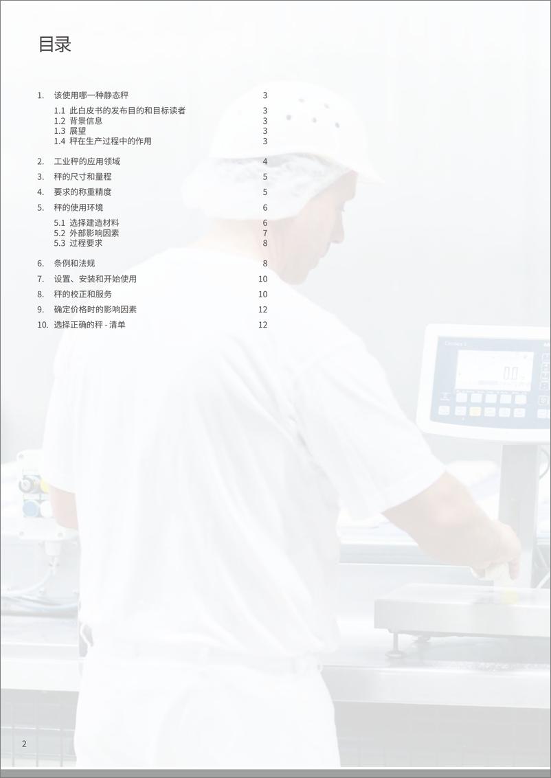 《菌泰科：挑选静态工业秤的10个关键白皮书》 - 第2页预览图