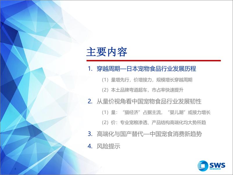 《宠物食品行业系列深度之三：以日本经验看中国宠物食品市场增长韧性-240926-申万宏源-29页》 - 第4页预览图