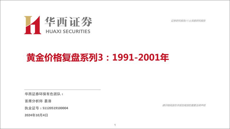 《有色金属行业黄金价格复盘系列3：1991-2001年-241004-华西证券-23页》 - 第1页预览图