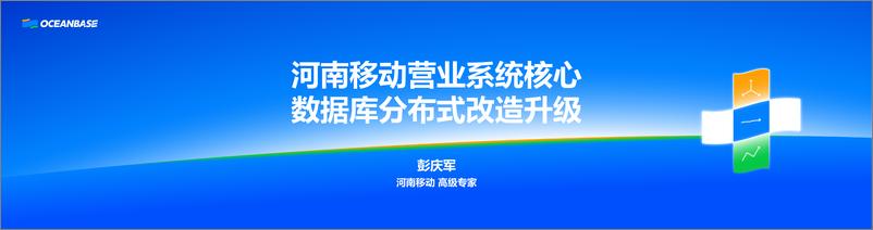 《河南移动_彭庆军__营业系统核心数据库分布式改造升级》 - 第1页预览图