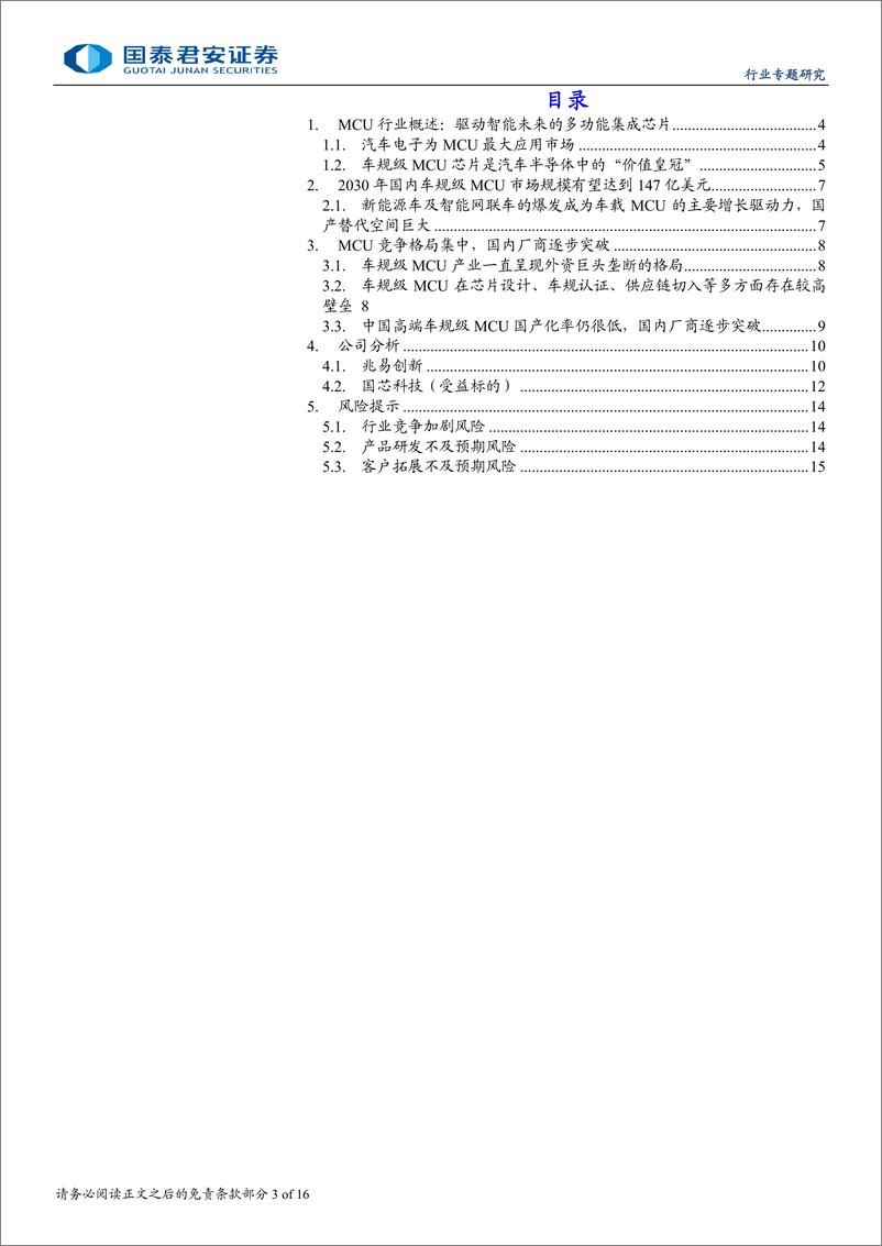 《汽车电子行业专题报告：车规MCU空间广阔，国内厂商加速布局-240822-国泰君安-16页》 - 第3页预览图