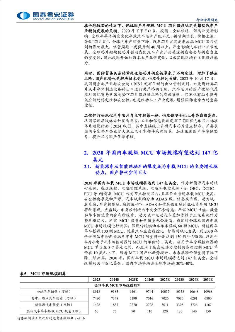 《汽车电子行业专题报告：车规MCU空间广阔，国内厂商加速布局-240822-国泰君安-16页》 - 第7页预览图