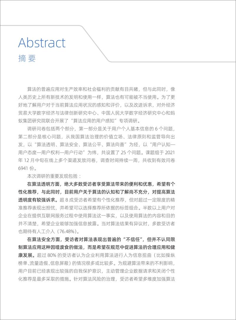 《算法应用的用户感知调查与分析报告(2021)-37页》 - 第4页预览图