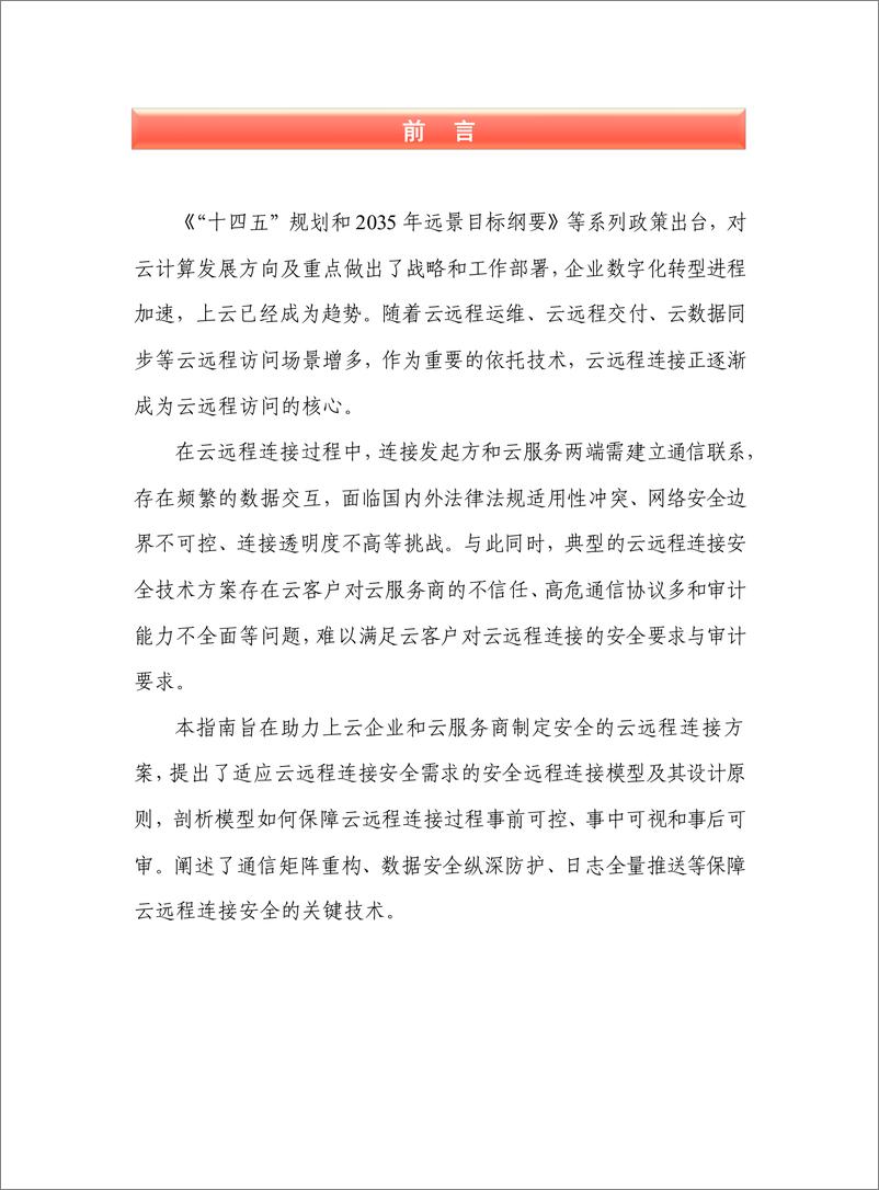 《云远程连接安全实践指南》 - 第3页预览图