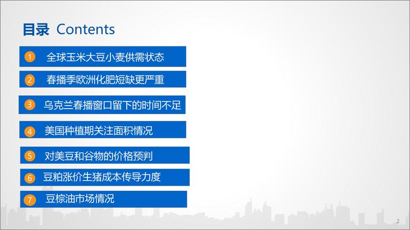 《二季度豆棕油策略：驱动仍在，核心看谷物饲料-20220325-国投安信期货-32页》 - 第4页预览图