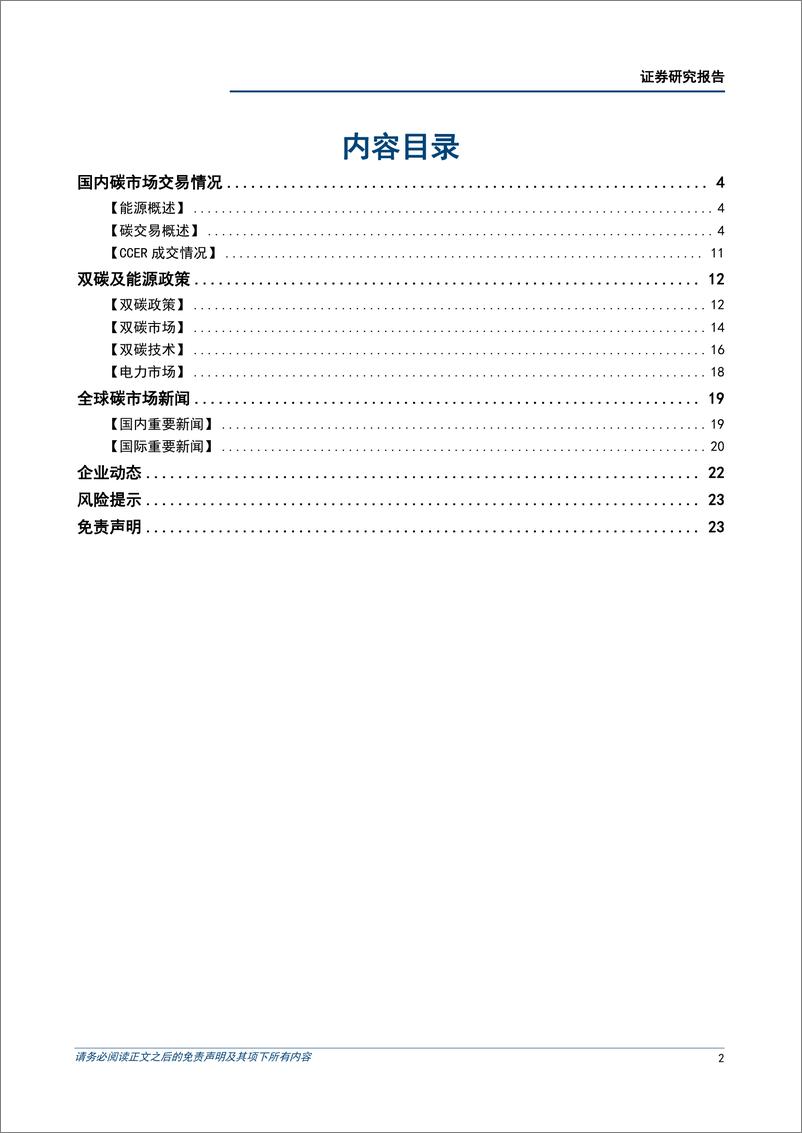 《石油石化行业碳中和产业观察09期：日本将放弃在下一财年推出碳税的计划-20221117-国信证券-25页》 - 第3页预览图