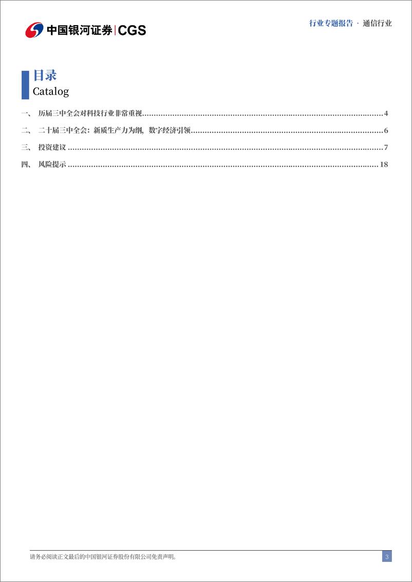 《通信行业二十届三中全会专题研究：数字经济引领，新质生产力为基-240723-银河证券-20页》 - 第3页预览图