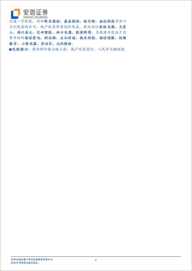 《家电行业深度分析：剪刀差效应显现，盈利延续改善趋势-20220912-安信证券-28页》 - 第3页预览图