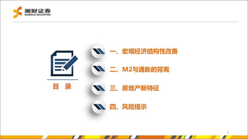 《M2高增速与低通胀之谜以及房地产新特征-240620-湘财证券-16页》 - 第3页预览图