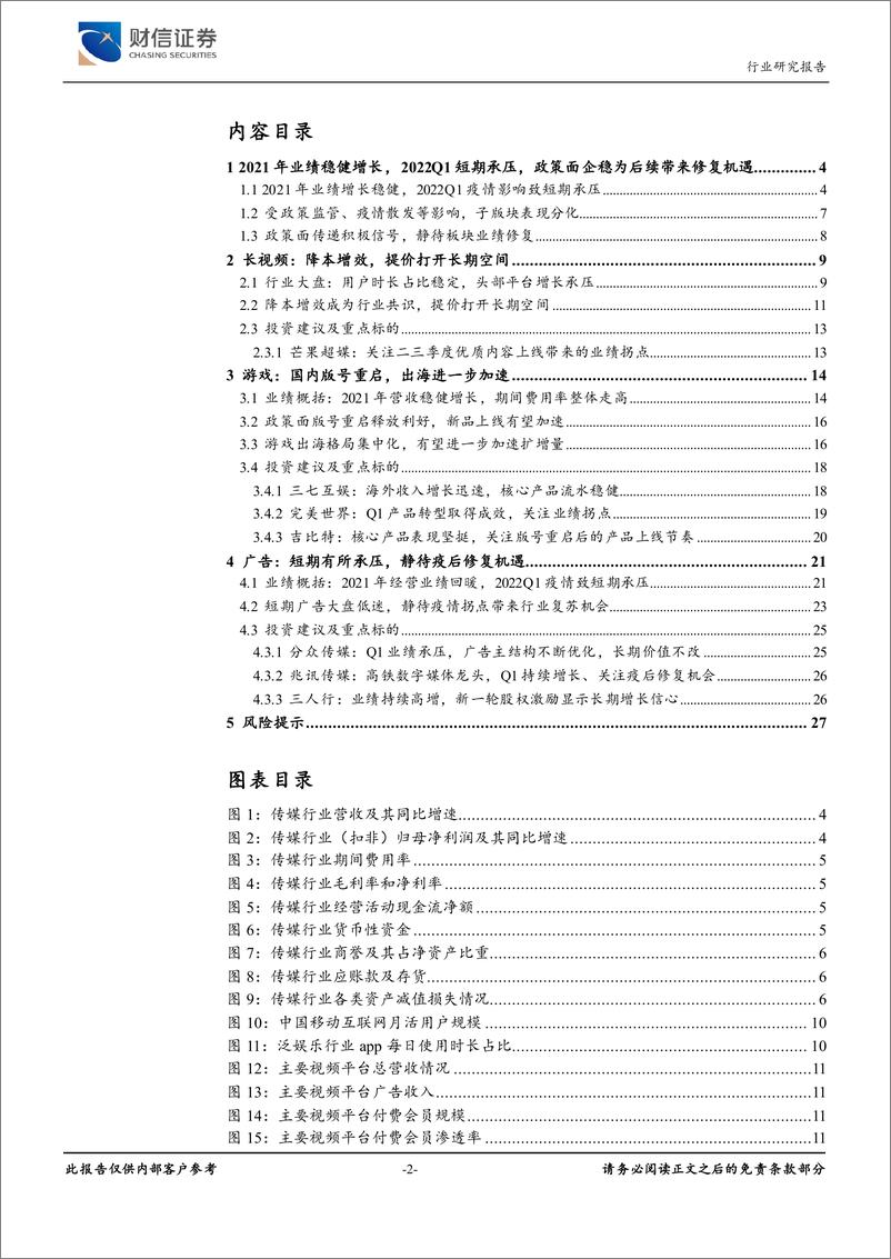 《传媒行业：政策边际企稳，Q1业绩承压、静待板块业绩修复-20220529-财信证券-28页》 - 第3页预览图