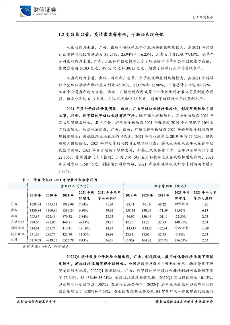 《传媒行业：政策边际企稳，Q1业绩承压、静待板块业绩修复-20220529-财信证券-28页》 - 第8页预览图